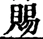 「賜」字