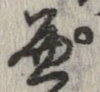 位置 確認된 ぺ