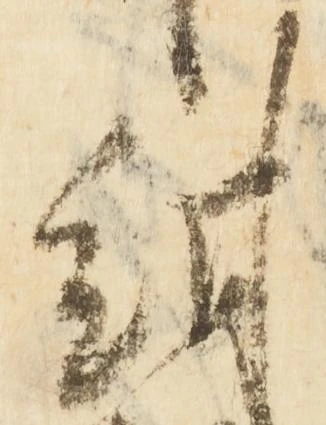 紺，已得其位