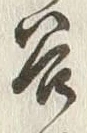 Chữ 客