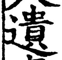 文字遺