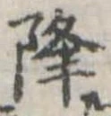 已定位降
