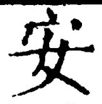 글자 安