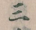 Đã định vị 三