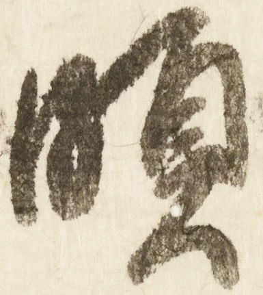 Đã định vị 頗
