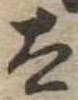 已定位太