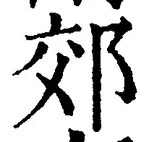 「郊」字