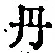 𡨸丹