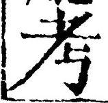 Chữ 考