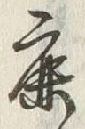 文字鹿