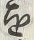 𡨸馬