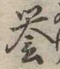 未定，已得其位