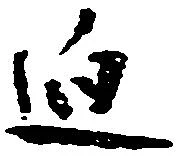位置 確認된 迫