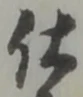 “仕”字