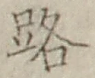 「路」字