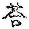 Đã định vị 答