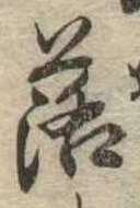 落，已得其位