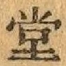 “堂”字