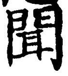 “聞”字