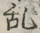 位置 確認된 未指定
