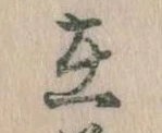 㐌定位在