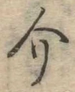 Đã định vị 介