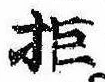 Located 拒