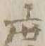 文字 再