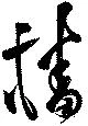Đã định vị 播