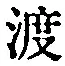 “渡”字
