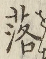 字落