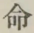 Character 命