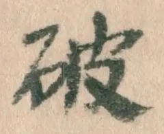 文字破
