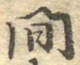 已定位間