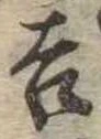 吉，已得其位
