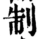 “制”字