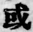 Chữ 或