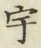 「宇」字