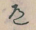 Located 道