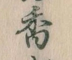 已定位香