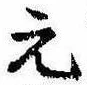 元の位置