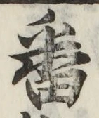 文字番