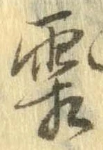 已定位霜