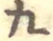 文字九