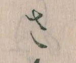 𛀿，已得其位