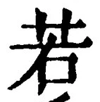 「若」字