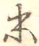 位置定マレル末