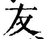 Chữ 友