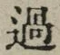 字過