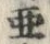 文字亜